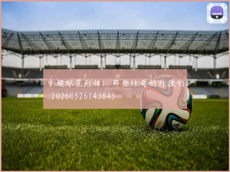 中超球星列传：那些传奇的外援们_20260526143845