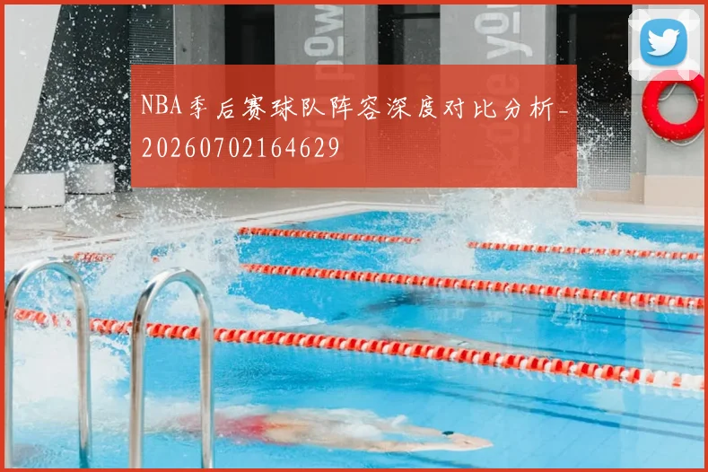 NBA季后赛球队阵容深度对比分析_20260702164629