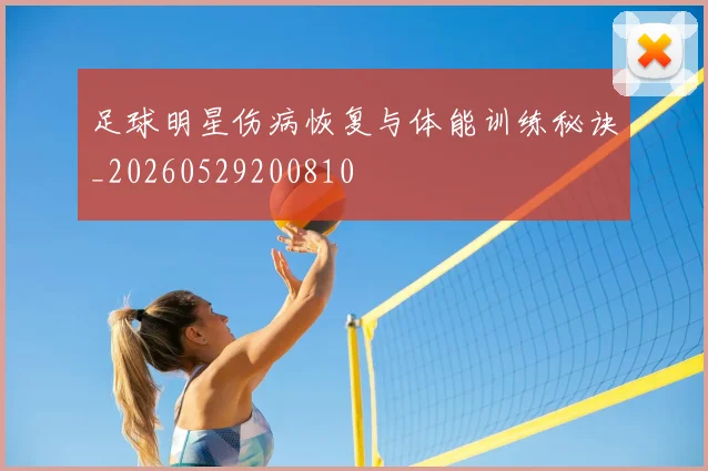 足球明星伤病恢复与体能训练秘诀_20260529200810