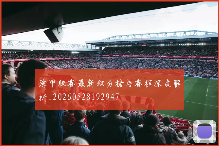 意甲联赛最新积分榜与赛程深度解析_20260528192947