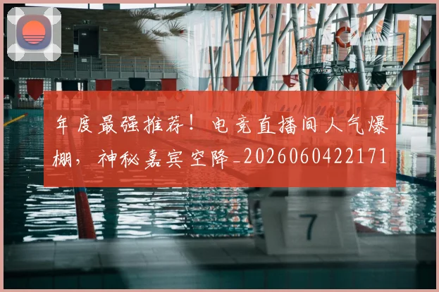 年度最强推荐！电竞直播间人气爆棚，神秘嘉宾空降_20260604221715