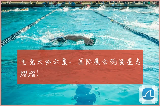 电竞大咖云集，国际展会现场星光熠熠！
