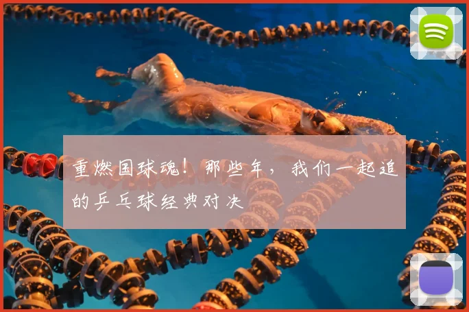 重燃国球魂！那些年，我们一起追的乒乓球经典对决