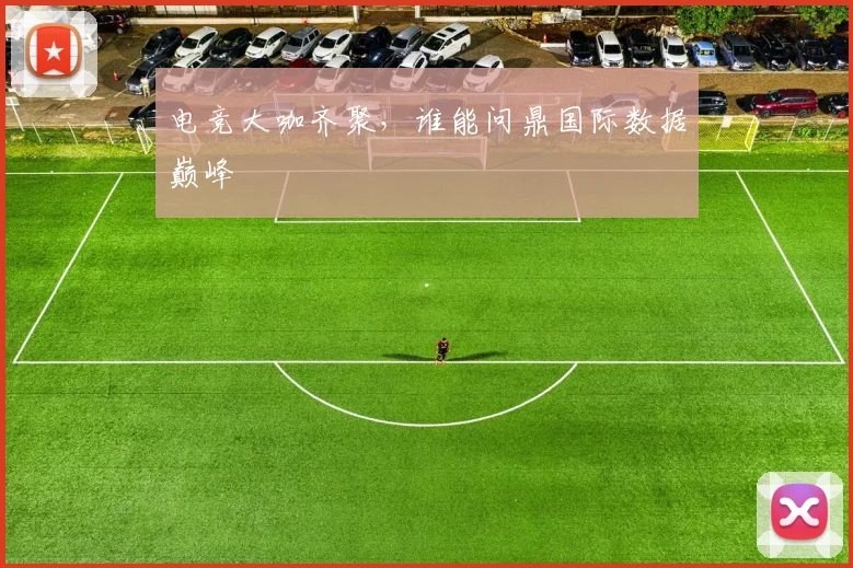 电竞大咖齐聚，谁能问鼎国际数据巅峰
