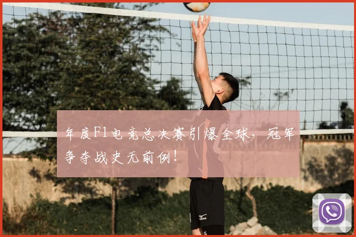 年度F1电竞总决赛引爆全球，冠军争夺战史无前例！