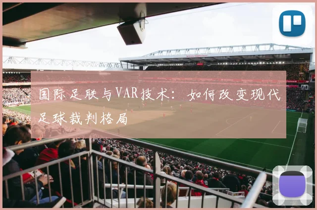 国际足联与VAR技术:如何改变现代足球裁判格局
