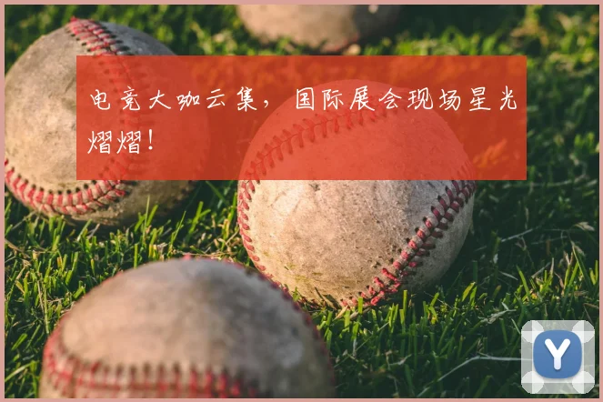 电竞大咖云集,国际展会现场星光熠熠!