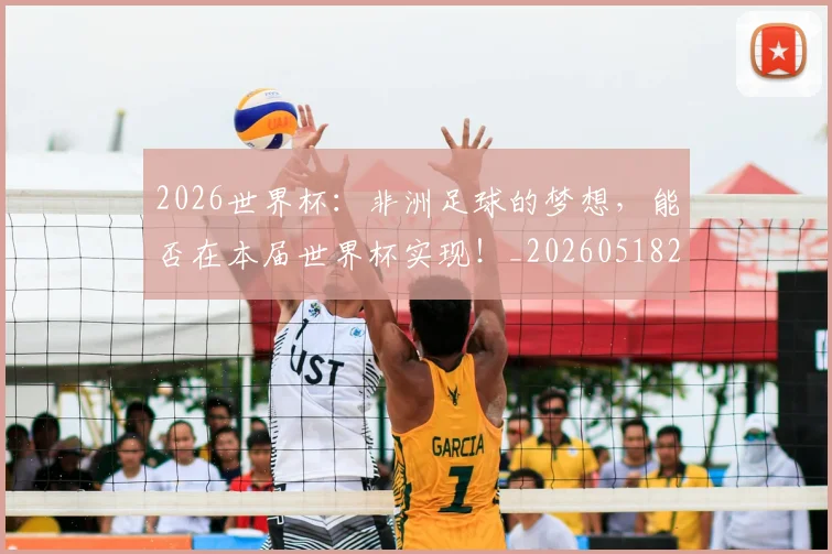 2026世界杯:非洲足球的梦想,能否在本届世界杯实现!_20260518215425_20260702034216