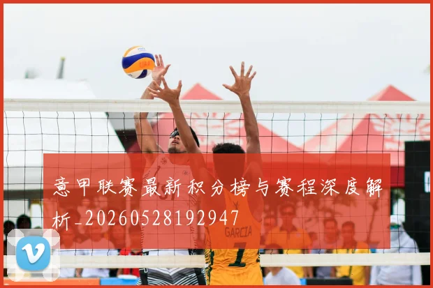 意甲联赛最新积分榜与赛程深度解析_20260528192947