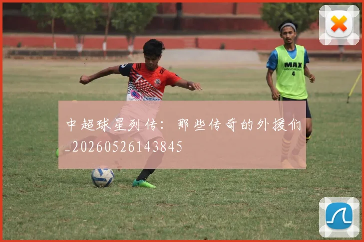 中超球星列传：那些传奇的外援们_20260526143845